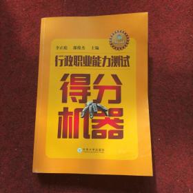 行政職業(yè)能力測試得分機(jī)器