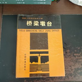 铁路工程设计技术手册：桥梁墩台（精装带书衣）