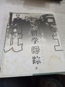 旧踪丛书8：留学旧踪
