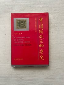 中国解放区邮票史 苏区卷