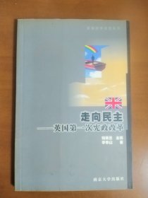 走向民主 英国第一次宪政改革