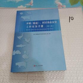 乡镇街道村居食品工作实务手册第二版