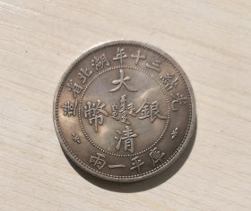 大清银币 光绪三十年湖北省造 库平一两