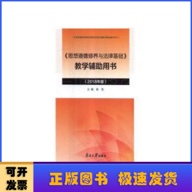 《思想道德修养与法律基础》教学辅助用书(2018年版)