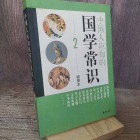 中国人应知的国学常识