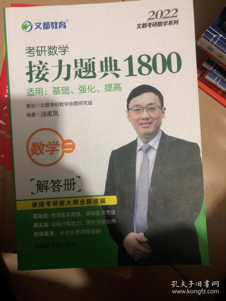 文都教育汤家凤2020考研数学接力题典1800数学二