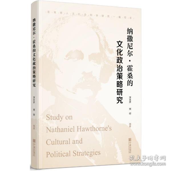 纳撒尼尔.霍桑的政治策略研究 外国文学理论 方文开、刘衍 新华正版