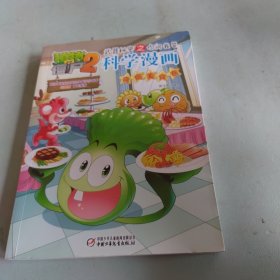 植物大战僵尸2武器秘密之你问我答科学漫画（奇趣美食卷）