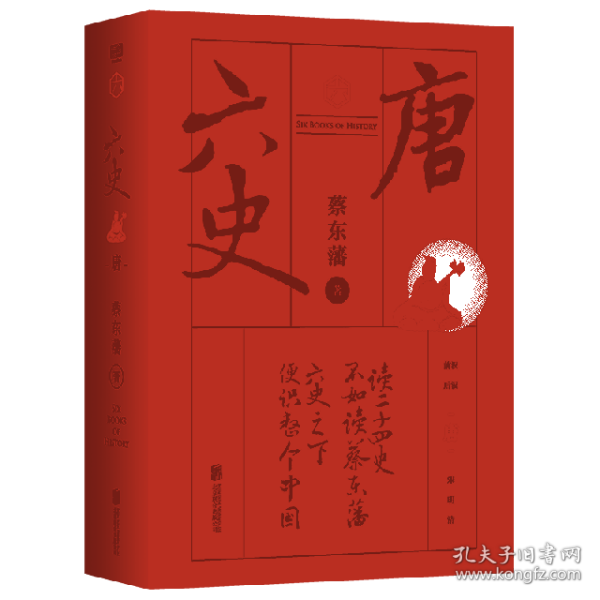 蔡东藩·六史：唐（黑金礼盒·精装典藏）