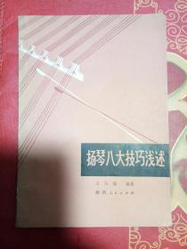 扬琴八大技巧浅述