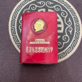 毛泽东思想胜利万岁 金头像 1969年北京