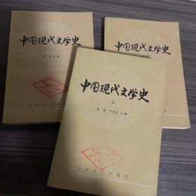 中国现代文学史123，1985年一版一印，品相第一