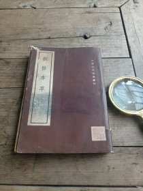 新修本草（下册）中国古典医学丛刊1955年一版一印，印2千册