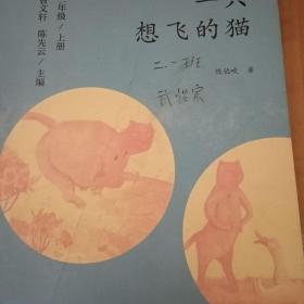 一只想飞的猫 二年级上册 曹文轩 陈先云 主编 统编语文教科书必读书目 人教版快乐读书吧名著阅读课程化丛书