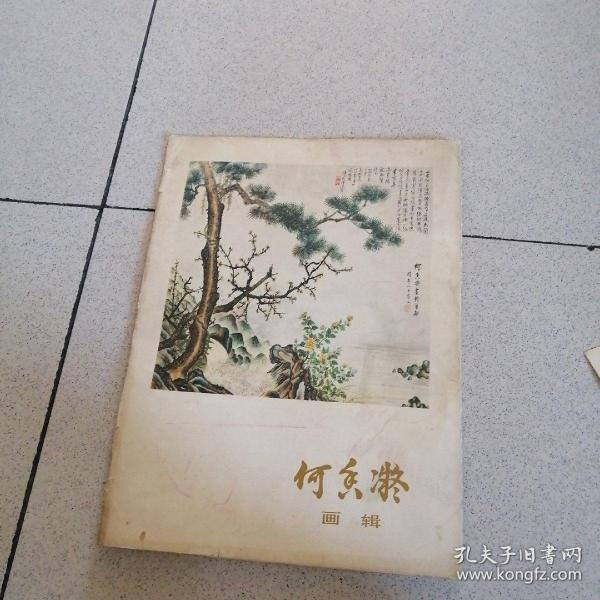 何香凝画辑（全12张，少两张，共10张合售，）