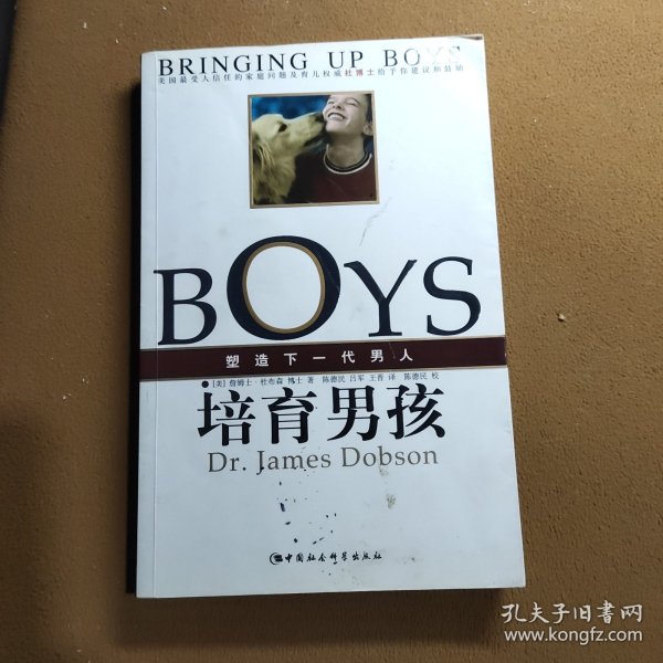 培育男孩：塑造下一代男人