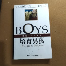 培育男孩：塑造下一代男人