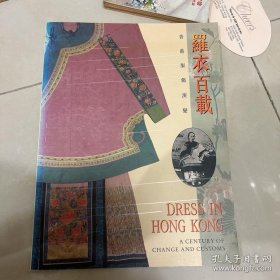 每页有各类服饰织物或老照片资料图版，均有题解，研究资料丰富《罗衣百载：香港服饰演变（司徒嫣然著，梁启棠等摄影，绝版+初版十六开全一册，中英文对照版）》