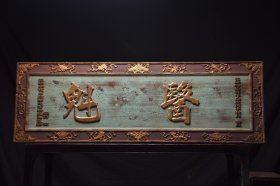 【医魁】 大清～名家年份款描金挂匾. 尺寸：长180厘米 宽60厘米