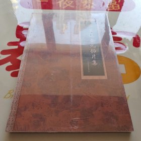 北京辽金元拓片集