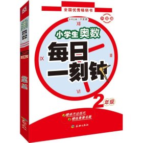 小学生奥数·每日一刻钟：二年级