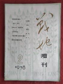 战地增刊(1978年笫2期)