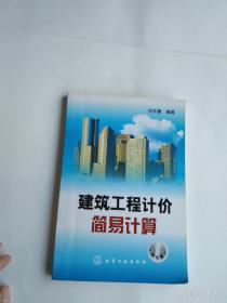 建筑工程计价简易计算