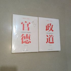 读历史·正衣冠：官德+政道 （两册合售）