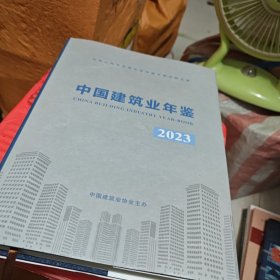 《中国建筑业年鉴》（2023）