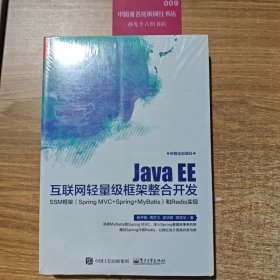 Java EE互联网轻量级框架整合开发 SSM框架和Redis实现