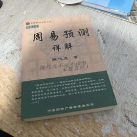 周易预测详解