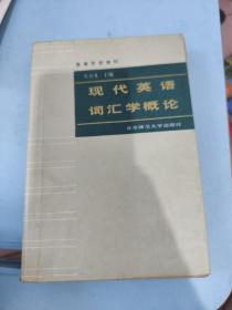 高等学校教材：现代英语词汇学概论