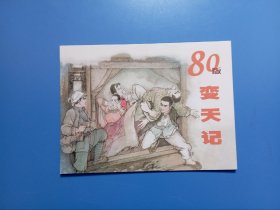 80版 变天记 上美50开小精装连环画套书目录纸 上海人民美术出版社 2010年1版1印