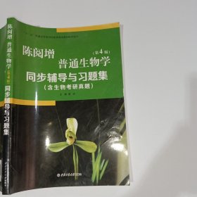 陈阅增普通生物学第4版同步辅导与习题集袁玲9787561251218