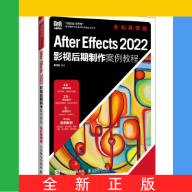 AfterEffects2022影视后期制作案例教程（全彩慕课版）