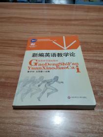 新编英语教学论
（正版书干净无笔记划线）