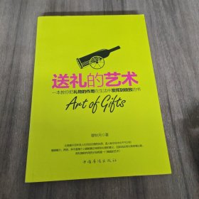 送礼的艺术：一本教你把礼物的作用在生活中发挥到极致的书。（一版一印）