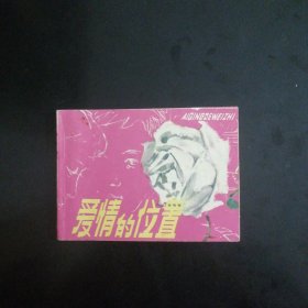 70年代连环画 爱情的位置
