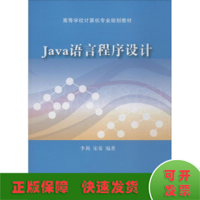 Java语言程序设计