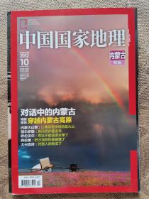 中国国家地理 2012.10 内蒙古专辑（带地图）