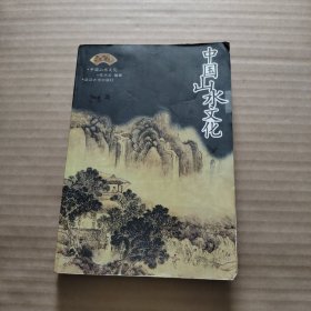 中国山水文化