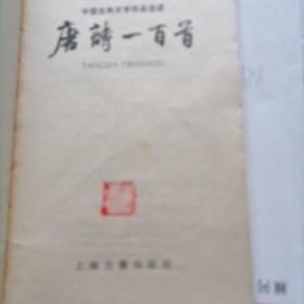 唐诗一百首【中国古典文学作品选读】品相以图片为准