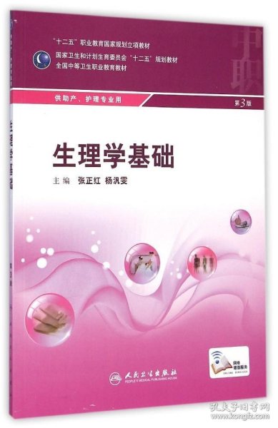 全新正版生理学基础(供产护理专业用第3版全国中等卫生职业教育教材)9787117199094