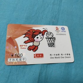 中国移动通信手机充值卡/福娃欢欢B篮球
