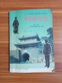 九年义务教育三年制初级中学教科书 中国历史第三册
