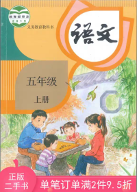 二手正版人教版小学语文五5年级上册课本教材教科书