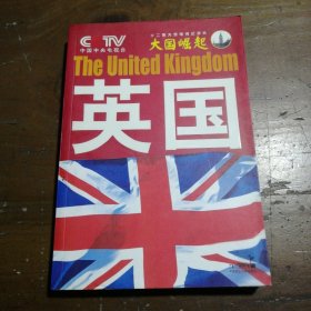 大国崛起：英国