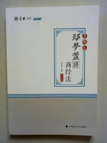 2020国家法律职业资格考试·真题卷：鄢梦萱讲商经法