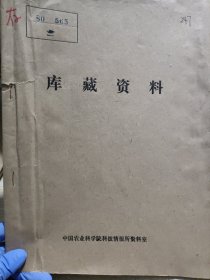 农科院藏书16开《棉花技术资料》 1980年第1期，四川省农业科学院棉花研究所，品佳