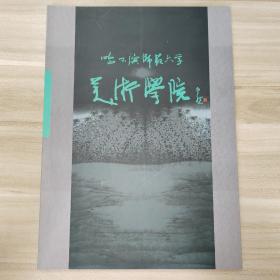 哈尔滨师范大学美术学院